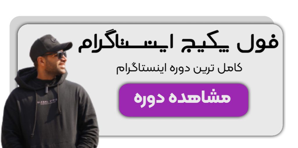 فول پکیج اینستاگرام