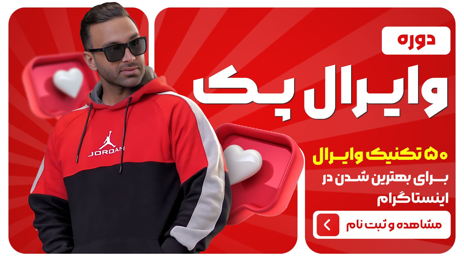دوره وایرال پک
